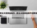 瓦房店密云大型网站制作（密云大型网站制作招聘信息）